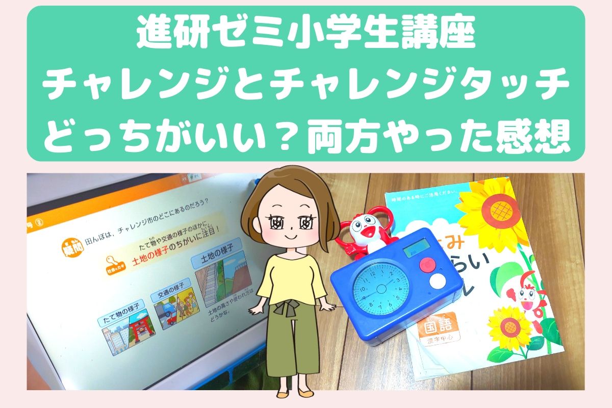 進研ゼミ小学生講座 紙のチャレンジ と タブレットのチャレンジタッチ どっちがいい 両方やってみた経験から回答 タブレット教材のガイドブック